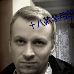 十八款禁用的軟件大全