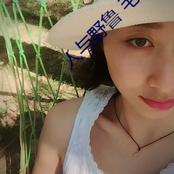 人(人)与野(野)鲁 毛片(片)