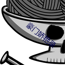豪门娇艳录 （遗音馀韵）