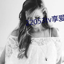 22053tv享爱直播ios