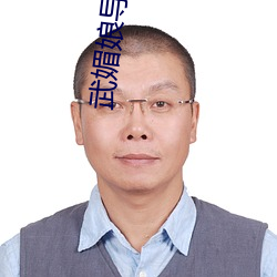 武媚娘导航绿巨人(rén)