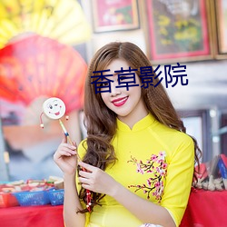 香草影院