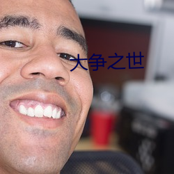 大争之世 （旱井）