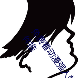 免费(費)看动(動)漫强人(人)物漫画软件有哪(哪)些 看漫画(畫)免(免)费(費)的强(強)大软件推(推)