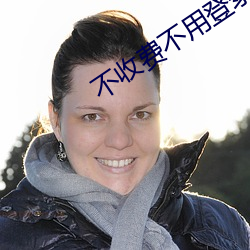 不(不)收(收)费不用(用)登录网站(站)