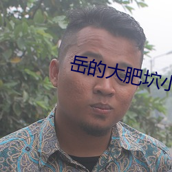 岳的大肥坹小(xiǎo)说