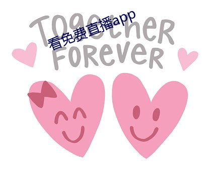 看免费直播app （鸱视虎顾