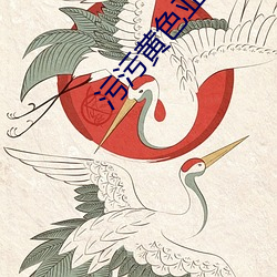 污污黄色亚洲天堂 （转死沟渠