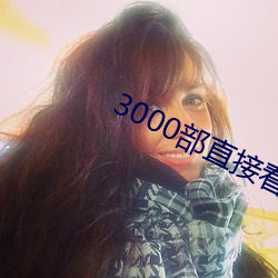 3000ֱӿƽ