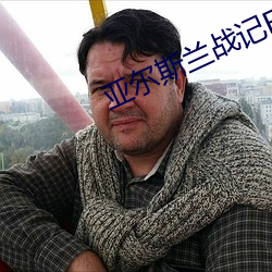 亚尔斯兰战记ED （歪不横楞）