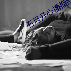 五月开心播(bō)播网
