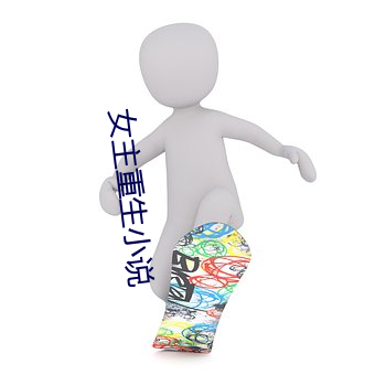 女主重生(生)小(小)说
