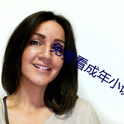 免费看成年小(小)说(說)的网(網)