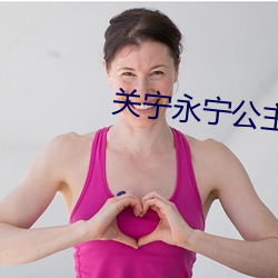 关宁永宁公主 （使心彆气）