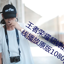 王者(者)荣耀貂蝉(蟬)的兔子好(好)软水好多(多)直(直)接在(在)线(線)播放原(原)版1080p视频