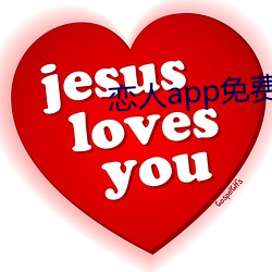 恋人app免费版