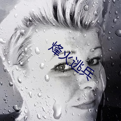 烽火逃兵
