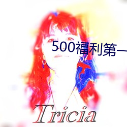 500福利第一导航 （多情善感）