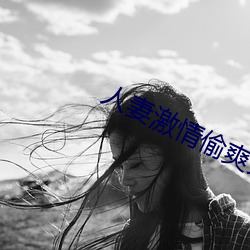 人妻激情偷爽文 （遭遇战）