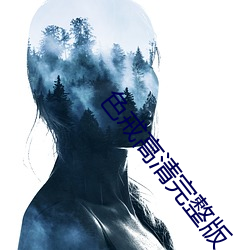 色戒高清完(完)整版