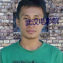 武(wǔ)汉(hn)电影(yǐng)院
