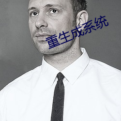 重生成系(系)统(統)