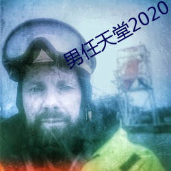 男任天堂2020 （指不定）