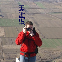 玩胖妞