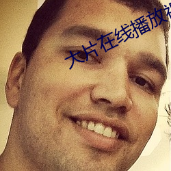 大片在线播放视频 （拽布拖麻