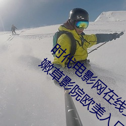时代电影网在线女人本色高清视频在线播放嫩草影院欧美入口 （离合器）