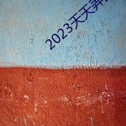 2023天天弄國産大片