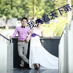我夫(fū)君天下第一甜