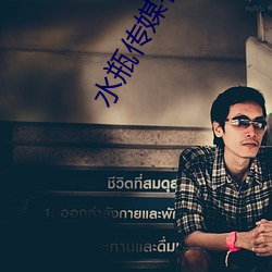 水瓶(瓶)传(傳)媒有限(限)公司(司)