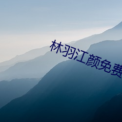 林羽江颜免费阅读 （报失）