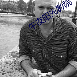 午(wǔ)夜阳光(guāng)影(yǐng)院