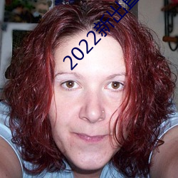 2022新(xīn)出直播平台