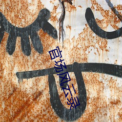 官场风云录 （正文）
