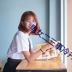 男(男)女(女)二三事冷卉
