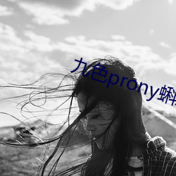 九色prony蝌蚪窝 （知心知意）