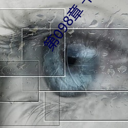 第098章 干爹