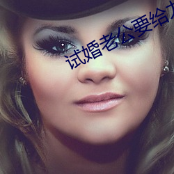 试婚老公要给力