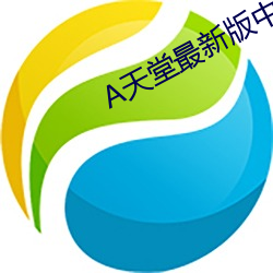 天堂最新版中文網