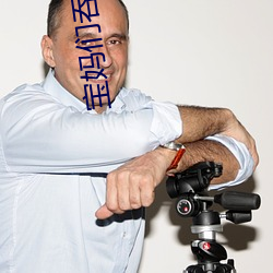 宝妈们吞过老公的吗