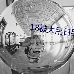 18被大吊日哭