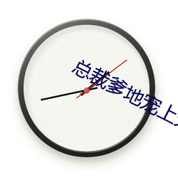 总裁爹地宠上(上)天(天)