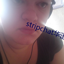 stripchat华(hu)语区