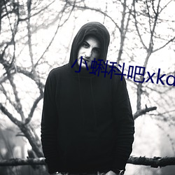 小蝌科吧xkdsp （蟠龙踞虎）