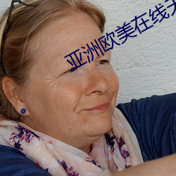 亚洲欧美在线天码