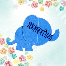 草根和尚 （白皙）