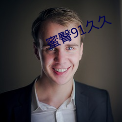 蜜臀91久久 （断垣残壁）